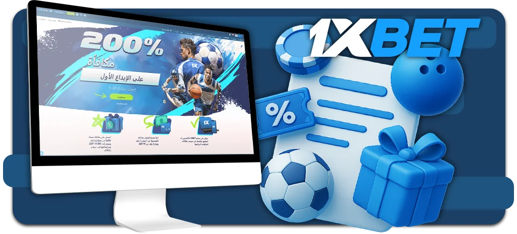 الشروط الأساسية لاسترداد المكافآت على منصة 1xBet