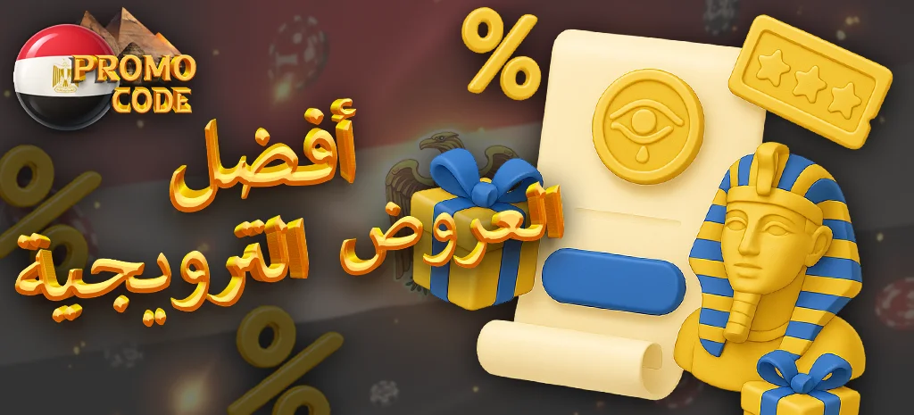 عروض ترويجية حصرية للكازينوهات الإلكترونية للاعبين المصريين